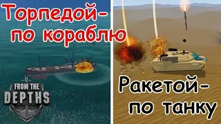 From the Depths: Торпедой по кораблю, ракетой по танку. Разнообразие траекторий атаки.