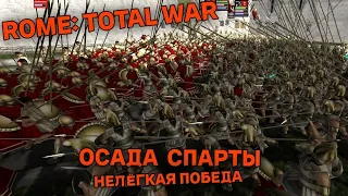 ROME: Total War - Осада Спарты - Нелёгкая победа  #rometotalwar  #romanempire