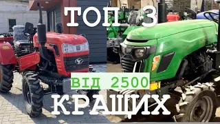 Топ 3 надійних та дешевих тракторів 22 року!