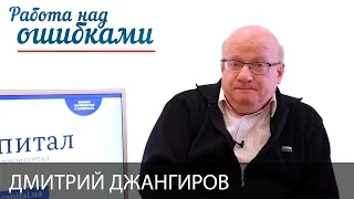 Дмитрий Джангиров, "Работа над ошибками", СПЕЦВЫПУСК