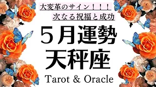 天秤座キタ～～～大変革のサイン！！祝福と成功が用意されています！！！５月全体運[個人鑑定級タロットヒーリング]