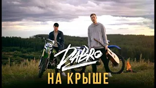 Dabro - На крыше (Drew Chilling Remix)