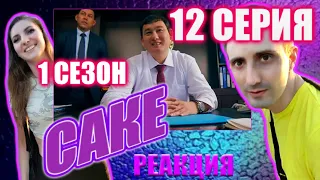 🔥САКЕ🔥12 серия РЕАКЦИЯ на популярный КАЗАХСКИЙ СЕРИАЛ! 🔥Забытое качество личности!!