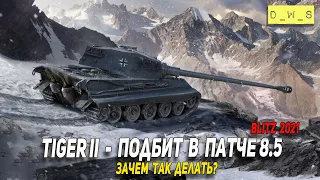 Разработчики уничтожают баланс Tiger II в патче 8.5 Wot Blitz | D_W_S