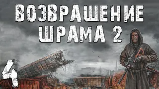 S.T.A.L.K.E.R. Возвращение Шрама 2 #4. Встреча с Лебедевым на Агропроме