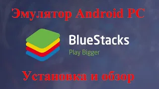 Как установить эмулятор Android на ПК BlueStacks для игр или приложений