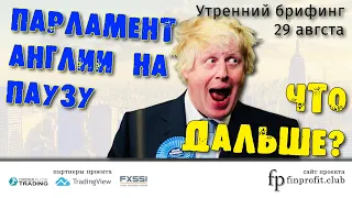 Утренний брифинг | 29 августа | Анализ и прогноз рынка FOREX, FORTS, ФР