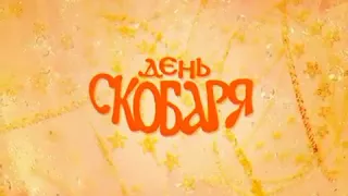 Документальный фильм «День Скобаря»