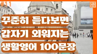 [#11 언어는 습관입니다] | 짧고 쉬운 생활영어 100문장 | 습관이 되면 어느 순간 영어가 귀에 들어옵니다 | 3회 반복 | 한글발음 포함