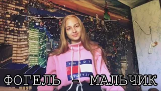 Фогель - Мальчик. (Gizaza cover)