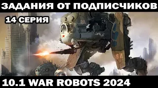 ЗАДАНИЯ ОТ ПОДПИСЧИКОВ И СБОРКИ МЕХОВ ПОД ЗАКАЗ + КОНКУРС WAR ROBOTS 2024 #варроботс  #shooter