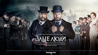 Ансамблевые пробы к сериалу "Злые люди" по мотивам рассказов Николая Свечина "Хроники сыска"