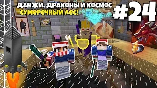 Данжи, Драконы и Космос #24 | Сумеречный Лес! НАГА ЛИЧ И ДРАКОН! ВЫЖИВАНИЕ С МОДАМИ В МАЙНКРАФТЕ