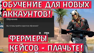 ОБУЧЕНИЕ В КС 2 ДЛЯ НОВЫХ АККАУНТОВ - ФЕРМЕРЫ КЕЙСОВ ПЛАЧЬТЕ!