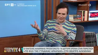 Π. Καναράκης: «Είμαι πάρα πολύ τυχερός που έγινα ηθοποιός» | 4/10/2023 | ΕΡΤ