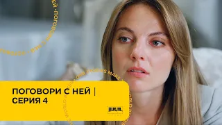 ПОГОВОРИ С НЕЙ. Серия 4. Мелодрама. Лучший Сериал Про Любовь.