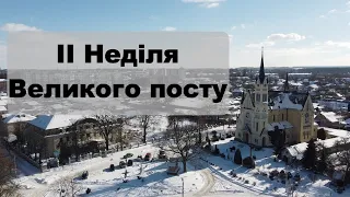 II Неділя Великого посту. Роздум над Євангелієм