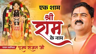 SHRI RAM KATHA | PUJYA RAJAN JEE | EK SHAM SRI RAM KE NAAM |