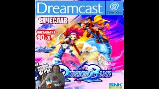 Sega Dreamcast Dolphin Blue Синий дельфин Ностальгия 90х Игра детства 90х Вячеслав