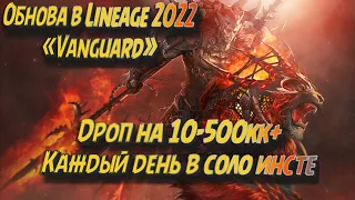 Дроп на 10-500кк+ каждый день в инсте Тренировочное Подземелье в обнове Lineage 2 Essence Vanguard