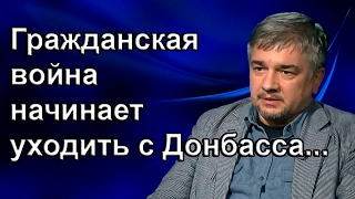 Ростислав Ищенко - Гражданская война начинает уходить с Донбасса...