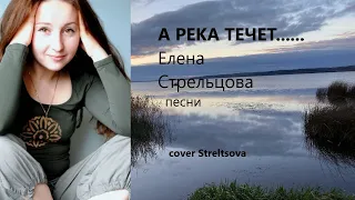 А река течёт Песня из фильма «Родные». С. Бурунов, гр. Любэ (cover Streltsova)