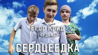 Егор Крид/Чу Дима "Сердцеедка" ПАРОДИЯ (Луганск) #Сердцеедка #СердцеедкаЧеллендж