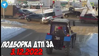 ДТП и авария! Подборка на видеорегистратор за 3.12.22 Декабрь 2022