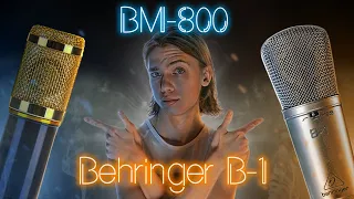 Behringer B-1 vs BM-800 || микрофон за 800₽ vs за 8000₽
