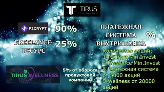 Tirus инвестиции тайрус paystars x tirus wellness