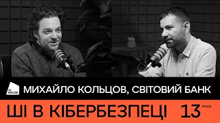 AI у кібербезпеці | Михайло Кольцов, Senior Data Consultant в The World Bank | AI HOUSE Podcast #13