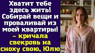 Хватит тебе здесь жить. Собирай вещи и проваливай из моей квартиры. – кричала свекровь на сноху