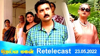 Deivamagal | Retelecast | 23/05/2022 | Vani Bhojan & Krishna