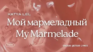 ❝ENGSUB•VIETSUB•LYRICS❞ My Marmelade | Katya Lel' (Мой мармеладный)