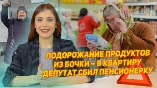 Подорожание продуктов в России | Блогер помог пенсионерке | Депутат устроил ДТП