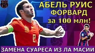 АБЕЛЬ РУИС - МОЛОДОЙ ФОРВАРД ЗА 100 МЛН. ЗАМЕНА СУАРЕСА ИЗ ЛА МАСИИ, ИЛИ СНОВА В АРЕНДУ? #горуис