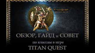 ОБЗОР-ГАЙД класса "Поборник" (ратное дело+природа) в игре Titan Quest (AE)