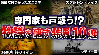 専門家も戸惑いを隠しきれない・・・。世界で物議を醸した歴史的発見10選！