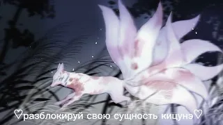 Разблокировка магии кицунэ ࿏🦊 саблиминал . subliminal kitsune's magic ✨💗