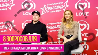8 ВОПРОСОВ Никите Кацалапову и Виктории Синициной | LOVE RADIO