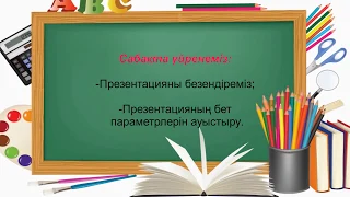 3 сынып 4 тоқсан 2 сабақ Презентацияны безендіру.Презентация құру. Презентация.