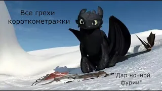 Все ляпы "Дар ночной фурии"