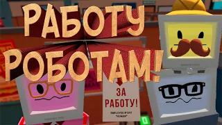 Устроился на работу к роботам! Job Simulator VR/ №1