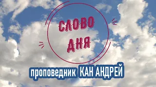 Слово дня, 18 сентября 2020 год