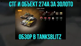 СТГ и Объект 274а появились в продаже за золото в #tanksblitz|#wotblitz - Крепкие советские стшки