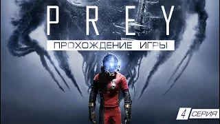 Прохождение Prey №4 Аппаратная лаборатория