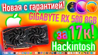 НОВАЯ С ГАРАНТИЕЙ GIGABYTE RX 580 8GB ЗА 17К ДЛЯ HACKINTOSH! - ALEXEY BORONENKOV