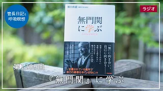 第1209回「『無門関』に学ぶ」2024/4/29【毎日の管長日記と呼吸瞑想】｜ 臨済宗円覚寺派管長 横田南嶺老師