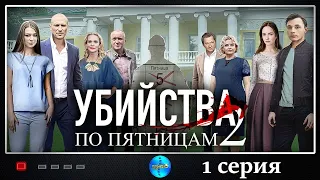 Убийства по пятницам-2. ПРЕМЬЕРА 2019! 1 серия. Сериал 2019. Русские сериалы. Детектив.