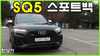 더 뉴 아우디 SQ5 스포트백 TFSI 시승기, 9,420만원(2022 Audi SQ5 Sportback TFSI Test Drive) - 2022.01.25